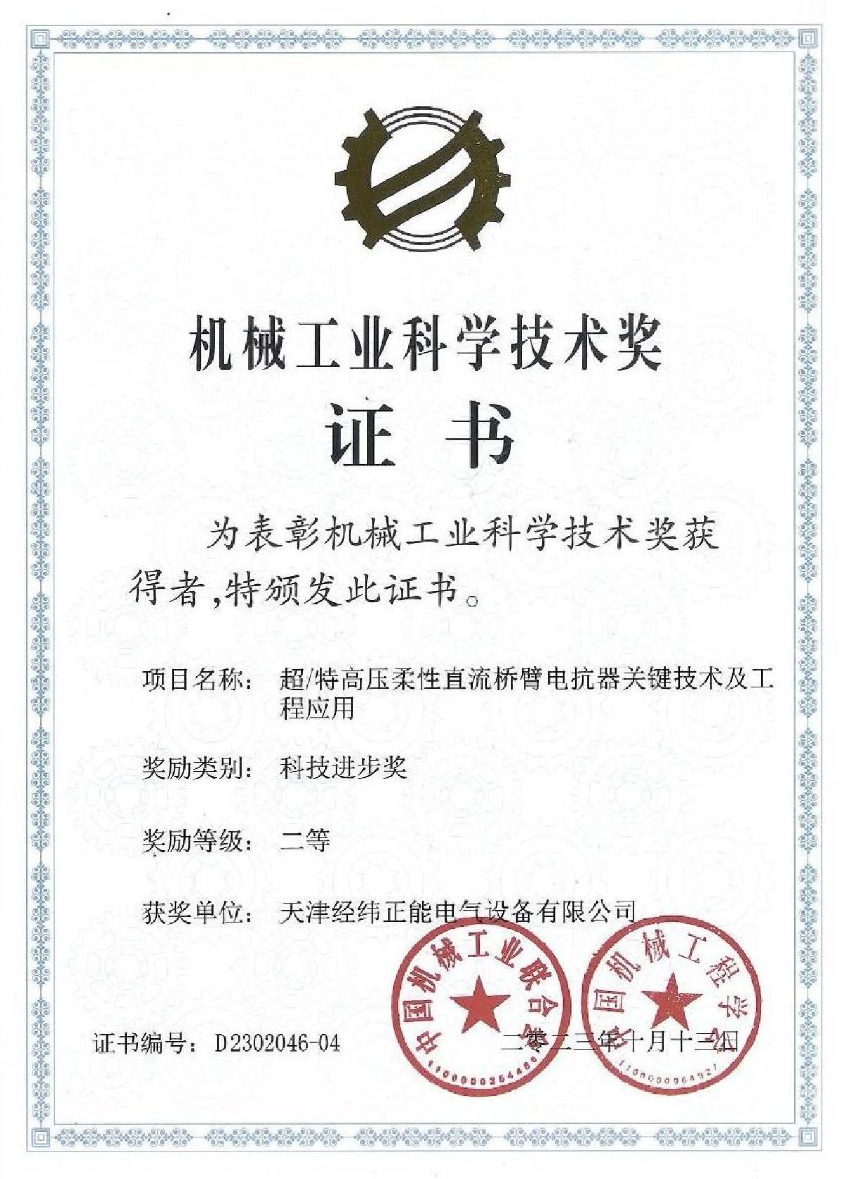 經緯正能-中機聯科技進步二等獎_1.JPG