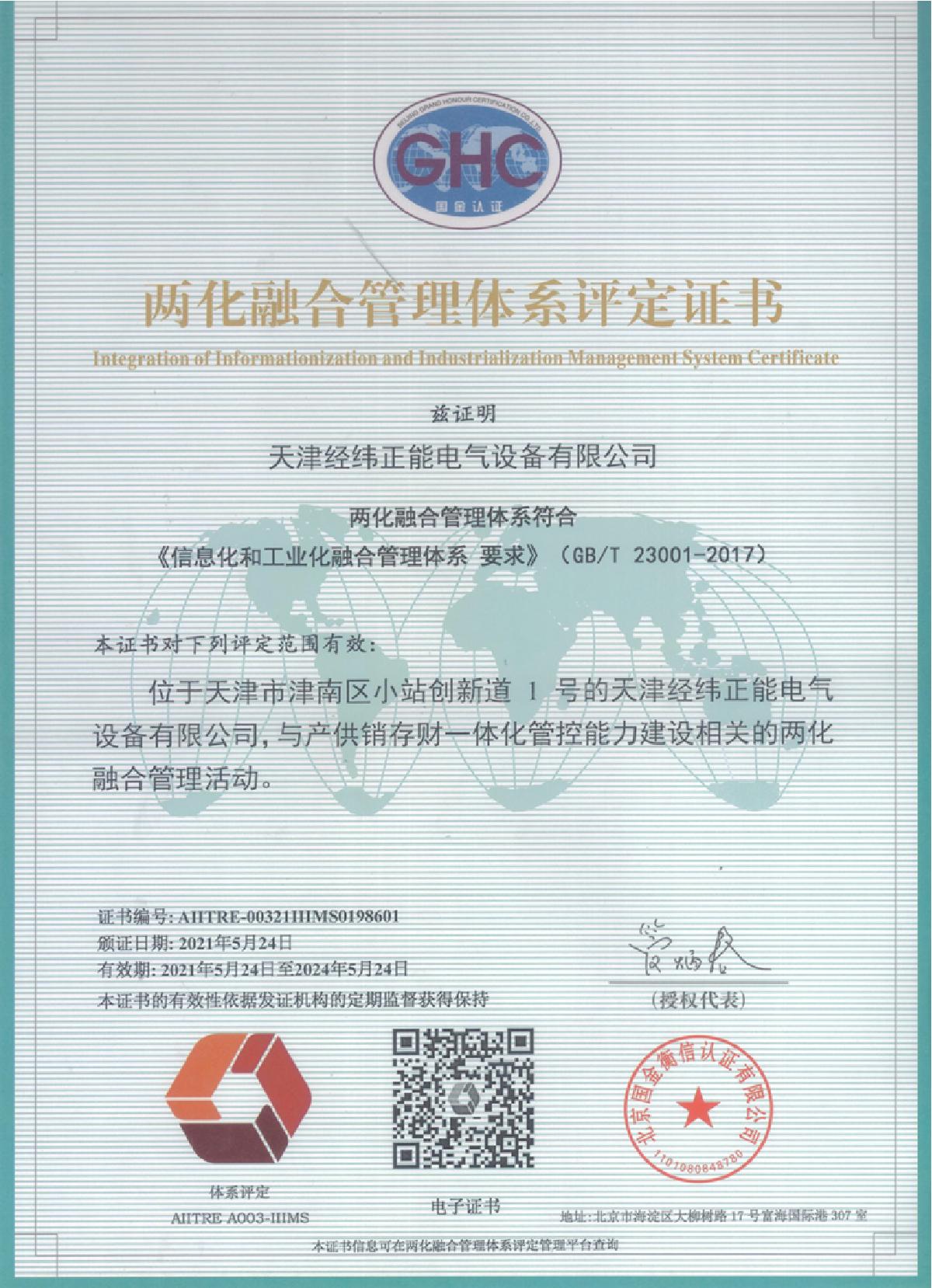 兩化融合管理體系評(píng)定證書_1.JPG